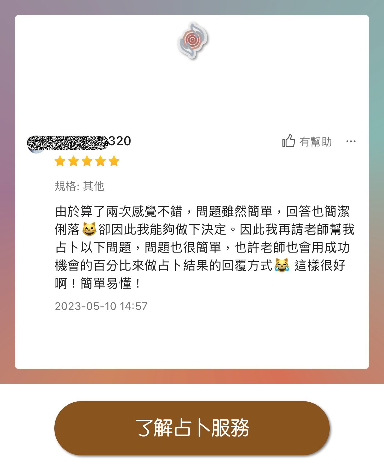 奧古心易占卜 易經占卜 顧客推薦好評價 正緣