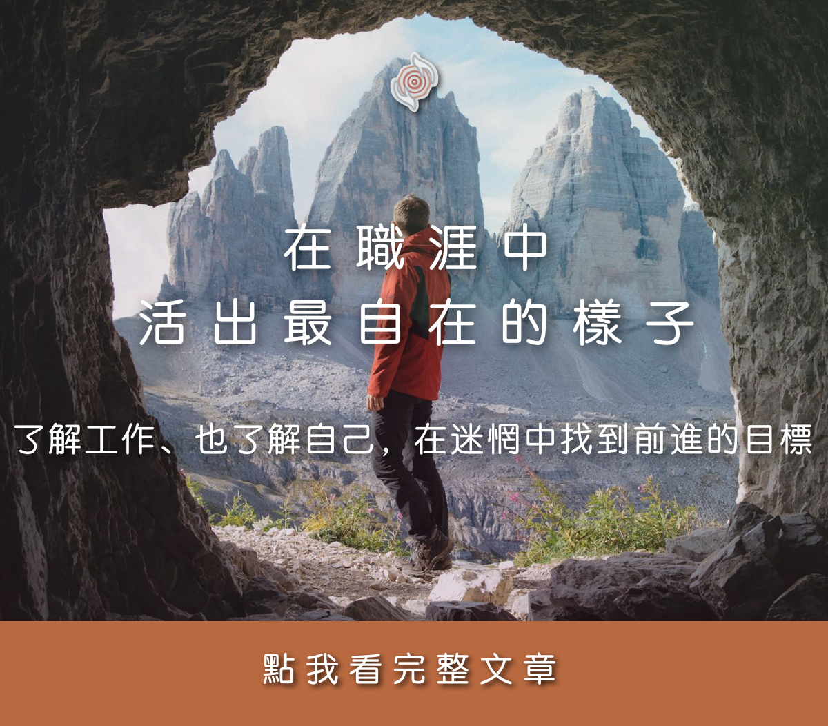 在職涯中，活出最自在的樣子：了解工作、也了解自己，在迷惘中找到前進的目標