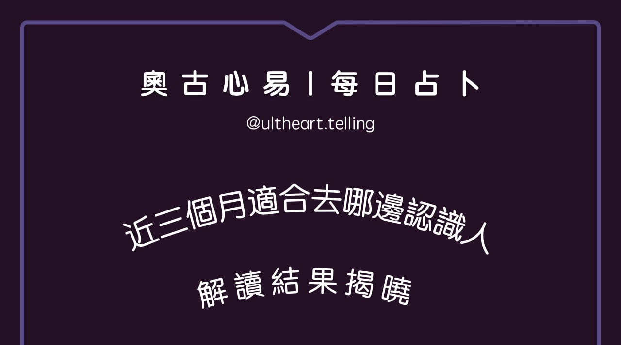 431「最近三個月，適合去哪邊認識人？」大眾占卜結果