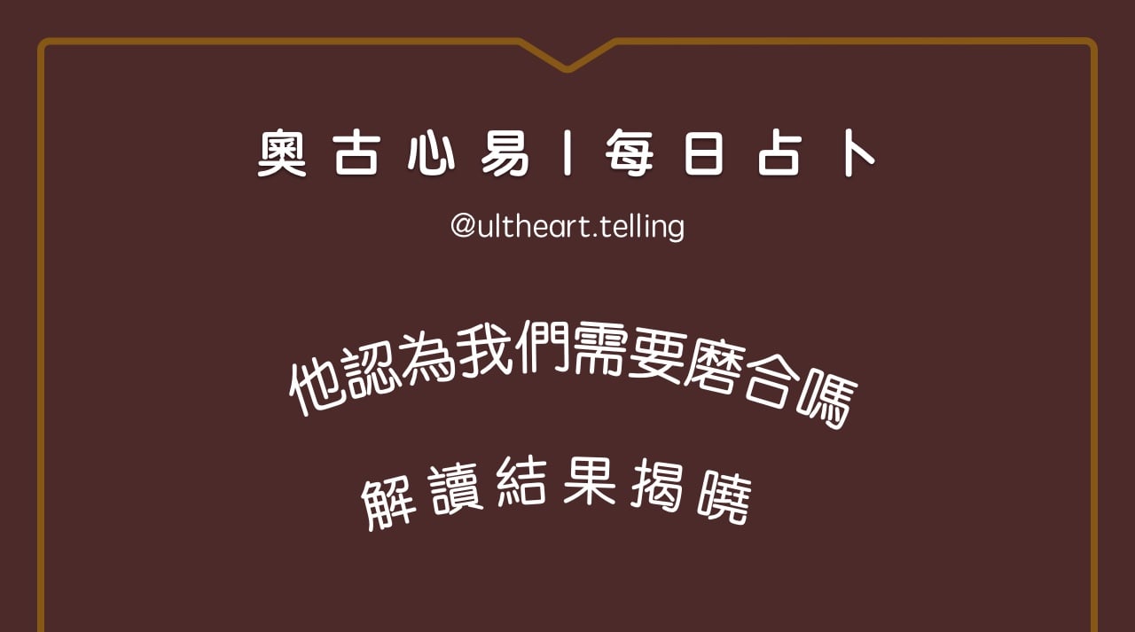 408「他認為我們需要磨合嗎？」大眾占卜結果