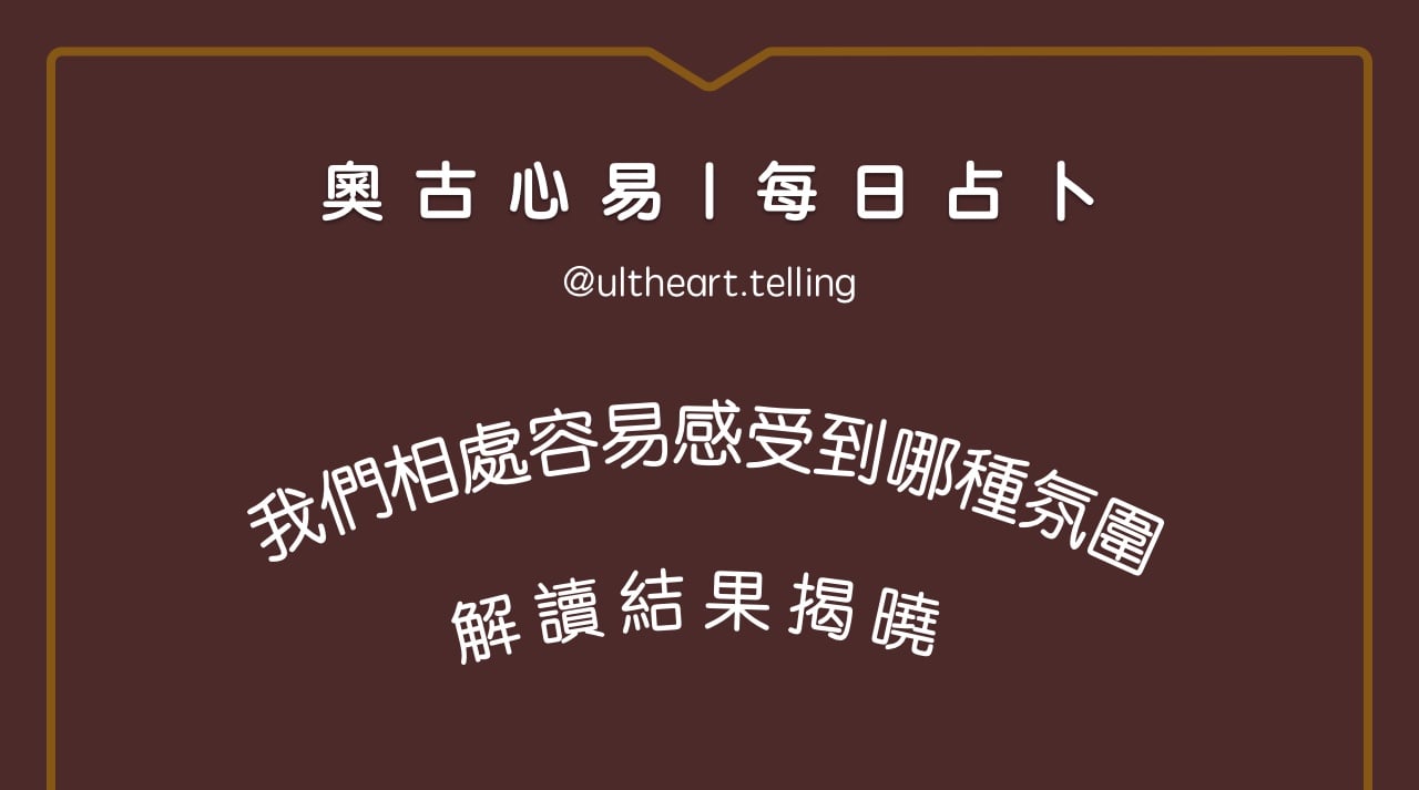 392「我們相處中，容易感受到哪種氛圍？」大眾占卜結果