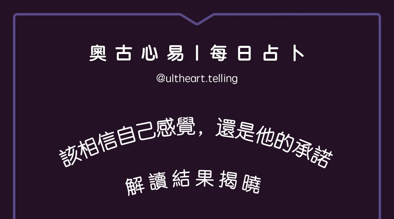 435「我該更相信自己的感覺？還是他的承諾？」大眾占卜結果