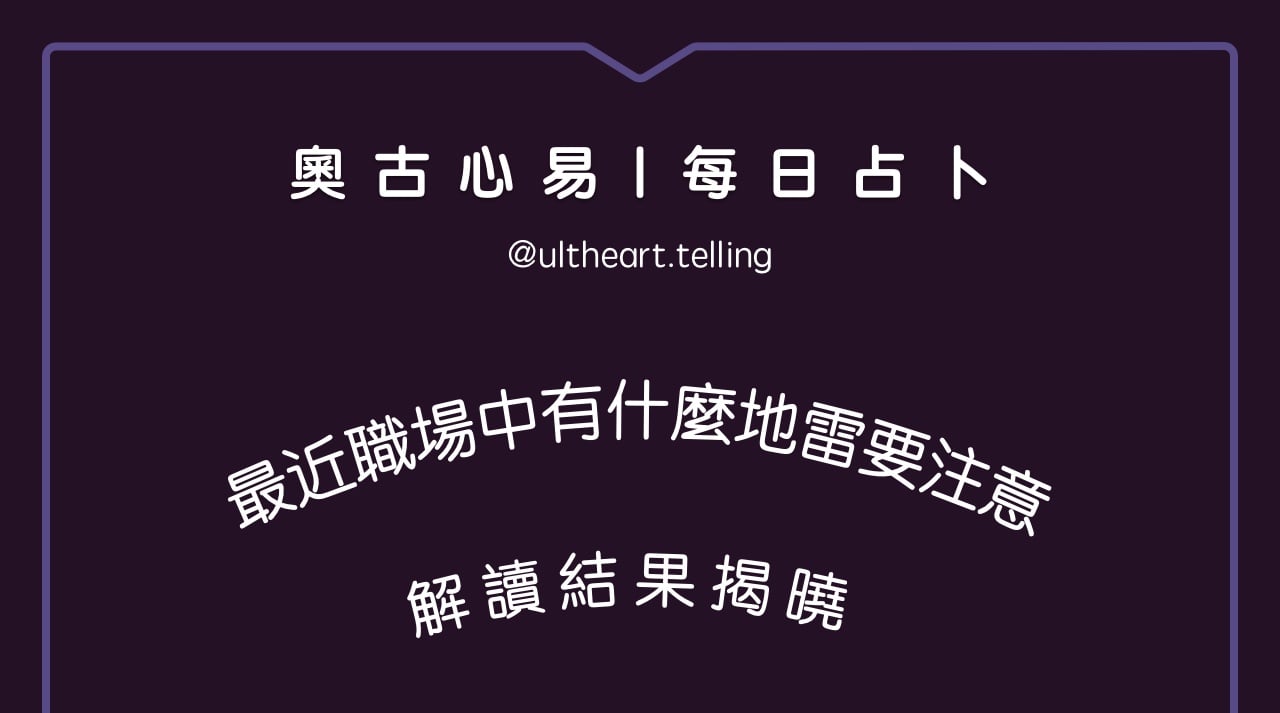 「最近職場中有什麼地雷要注意?」大眾占卜結果