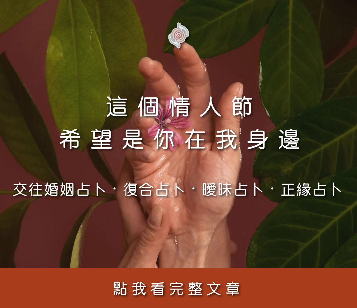 這一個七夕情人節，希望我身邊是你：感情相關指南