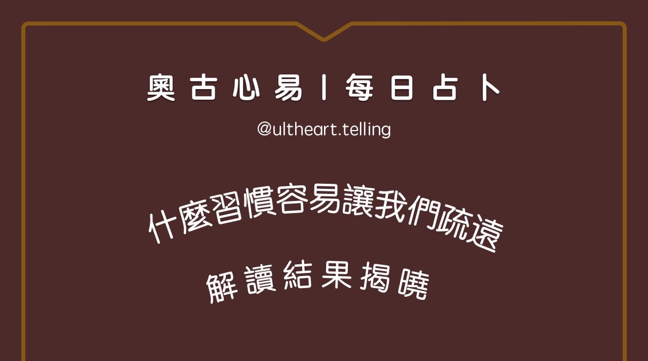 396「我們的什麼習慣容易讓我們疏遠？」大眾占卜結果