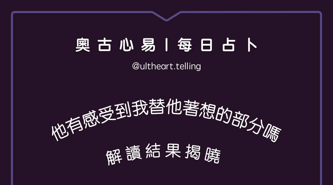 427「他有感受到，我替他著想的部分嗎？」大眾占卜結果