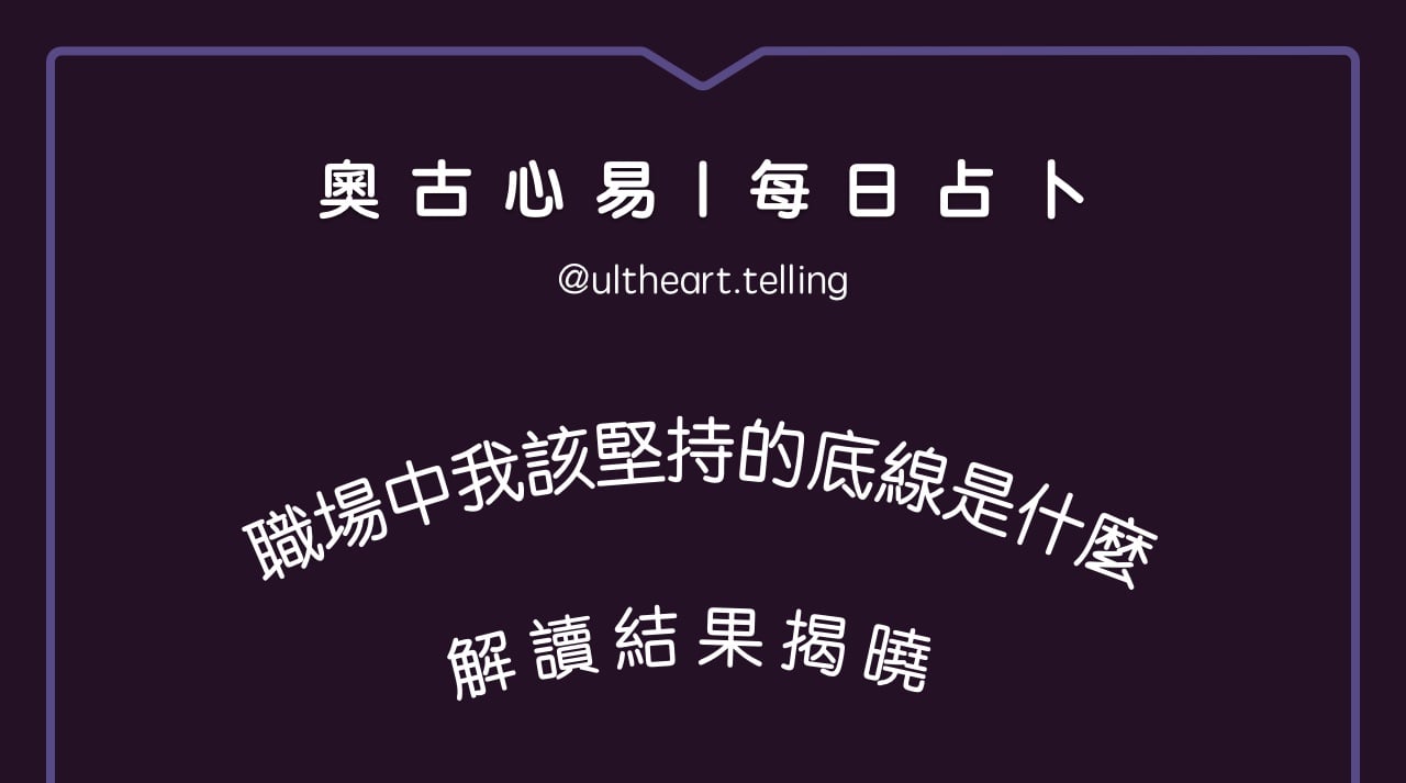 379「近期職場中，我該堅持的底線是什麼？」大眾占卜結果