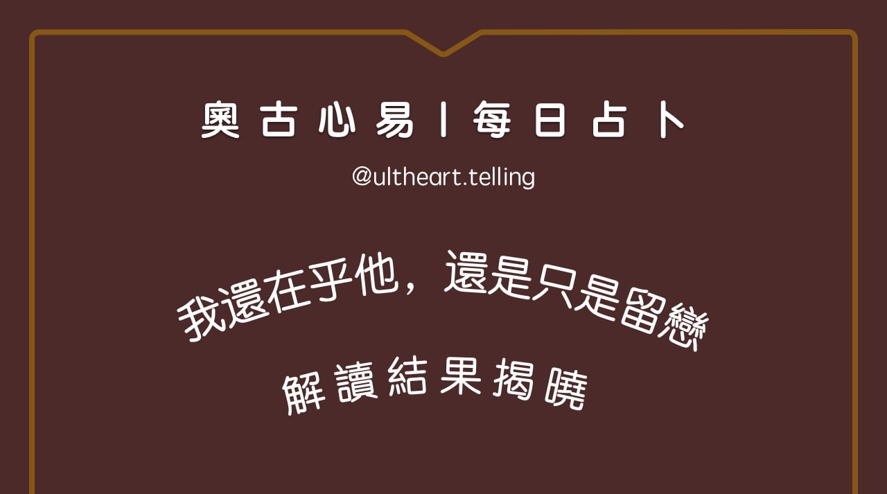 420「我還在乎他，還是只是留戀？」大眾占卜結果