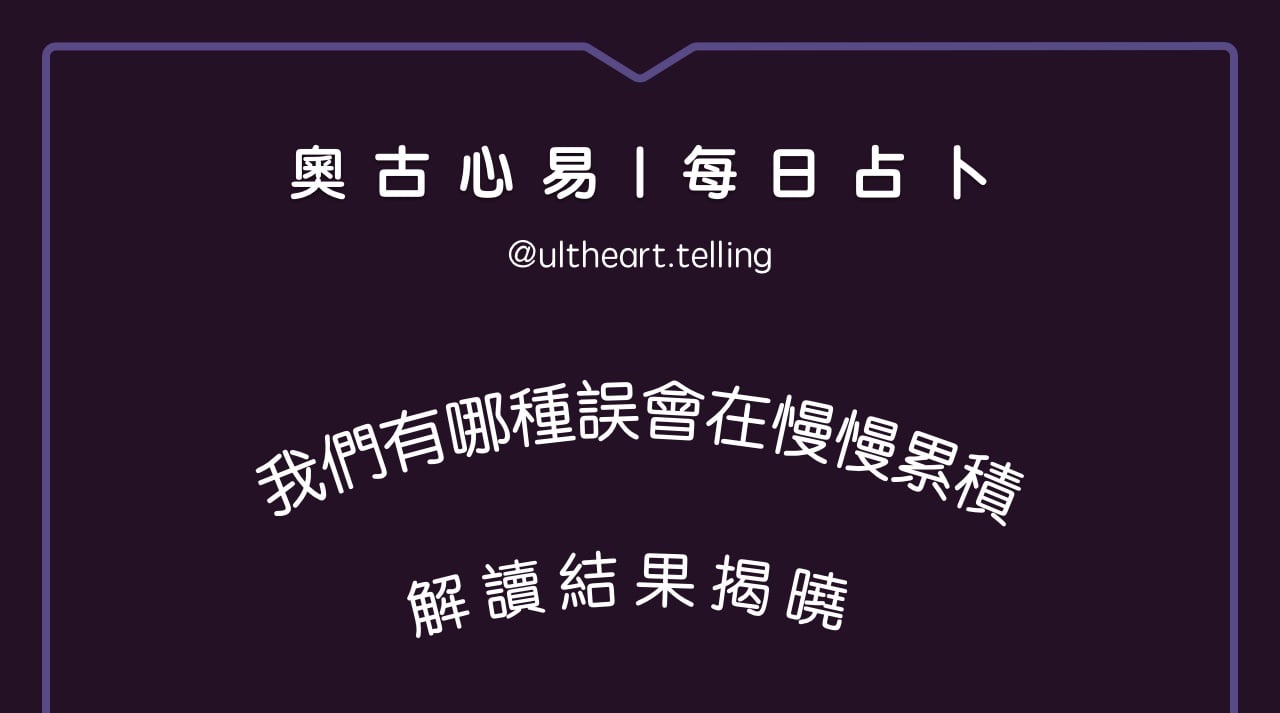 391「我們之間，有哪種誤會在慢慢累積？」大眾占卜結果