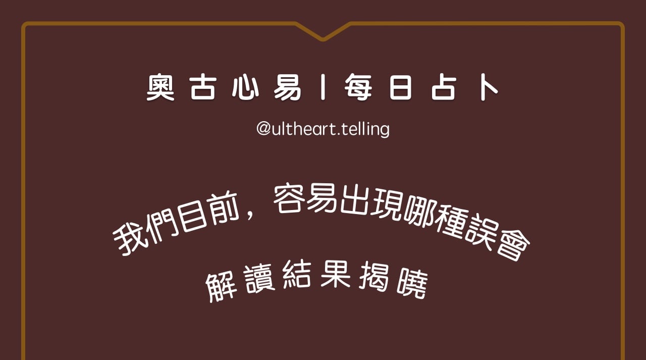 426「我們目前，容易出現哪種誤會？」大眾占卜結果