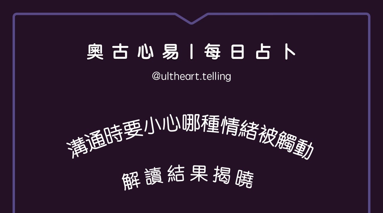 395「溝通時，要小心哪種情緒被觸動？」大眾占卜結果