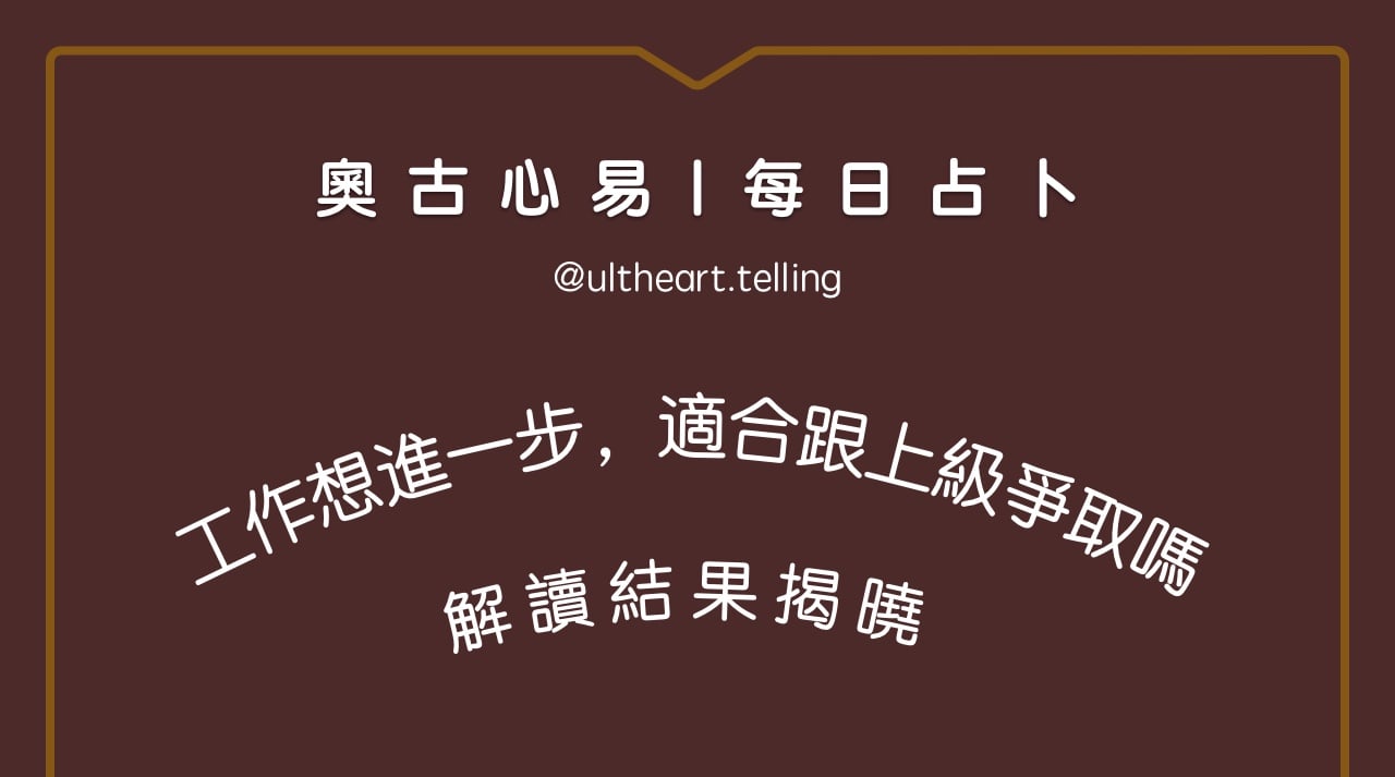 436「對工作想更進一步，最近適合跟上級爭取嗎？」大眾占卜結果