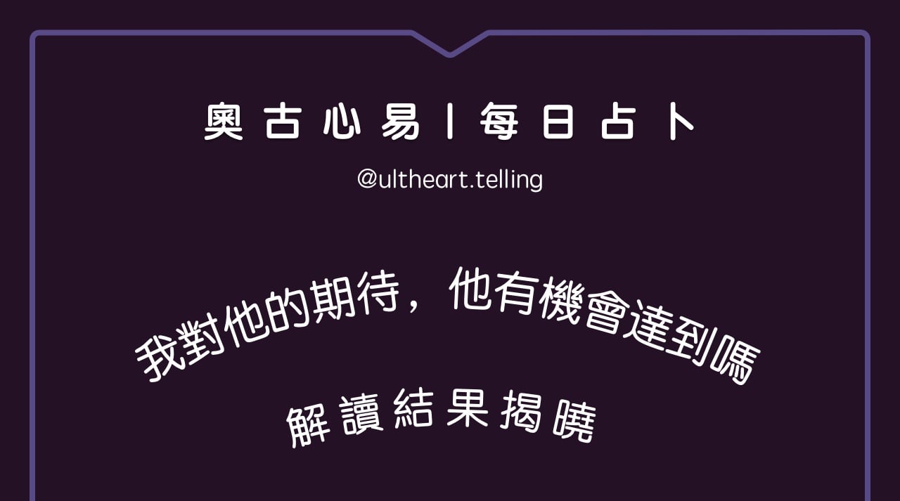 429「我對他的期待，他有機會達到嗎？」大眾占卜結果