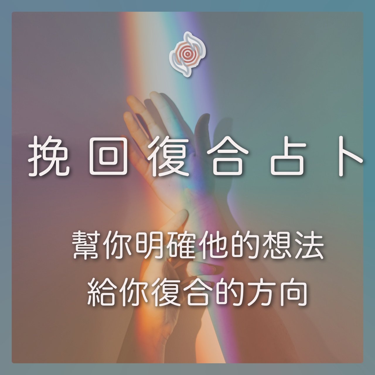 奧古心易占卜｜分手斷聯・復合挽回｜持續回覆問到飽 戀愛愛情占卜 對方的想法？如何增加復合機會？未來關係？