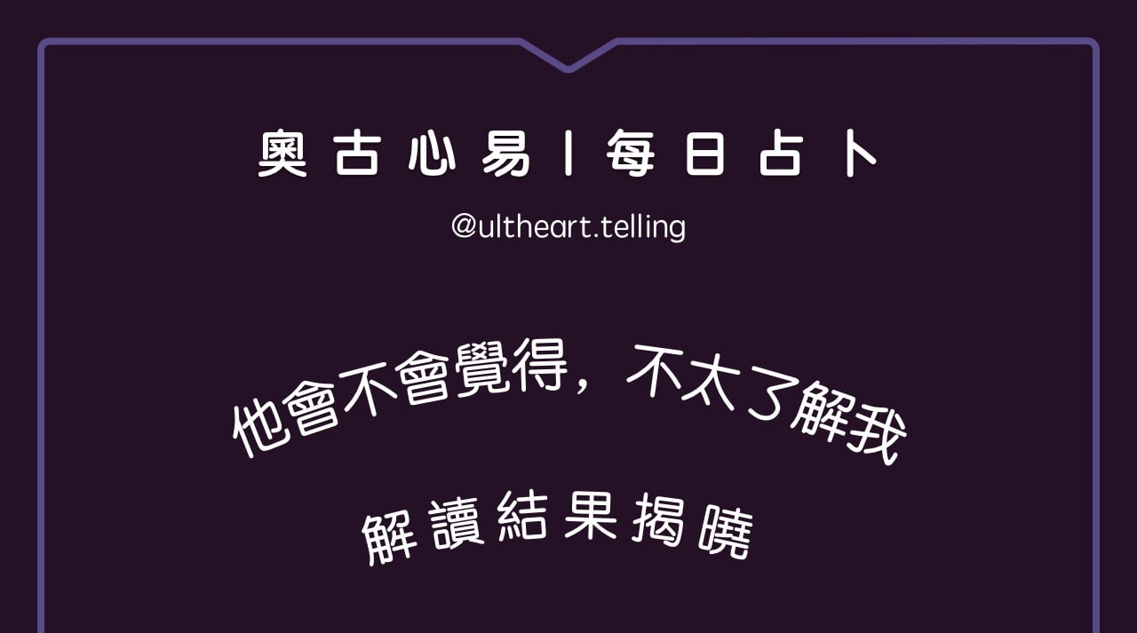 445「他會不會覺得，其實不太了解我？」大眾占卜結果