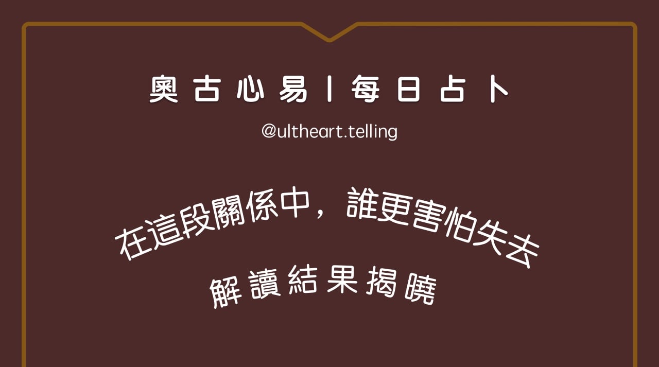 430「在這段關係中，誰更害怕失去？」大眾占卜結果
