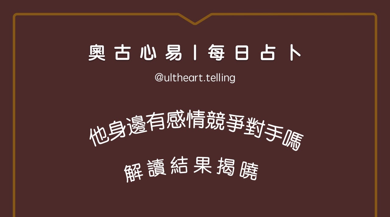 406「他的身邊，有感情競爭對手嗎？」大眾占卜結果