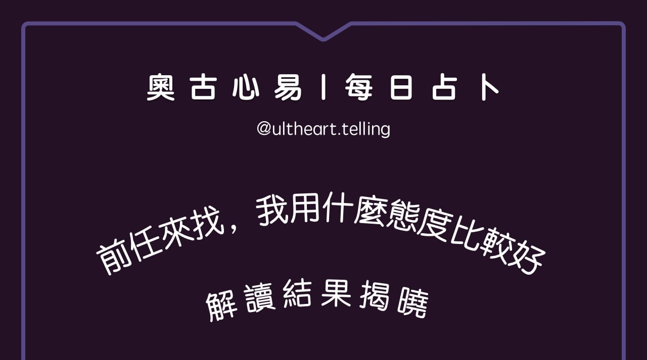 s001「如果前任來找，最近一週用什麼態度比較適合？」大眾占卜