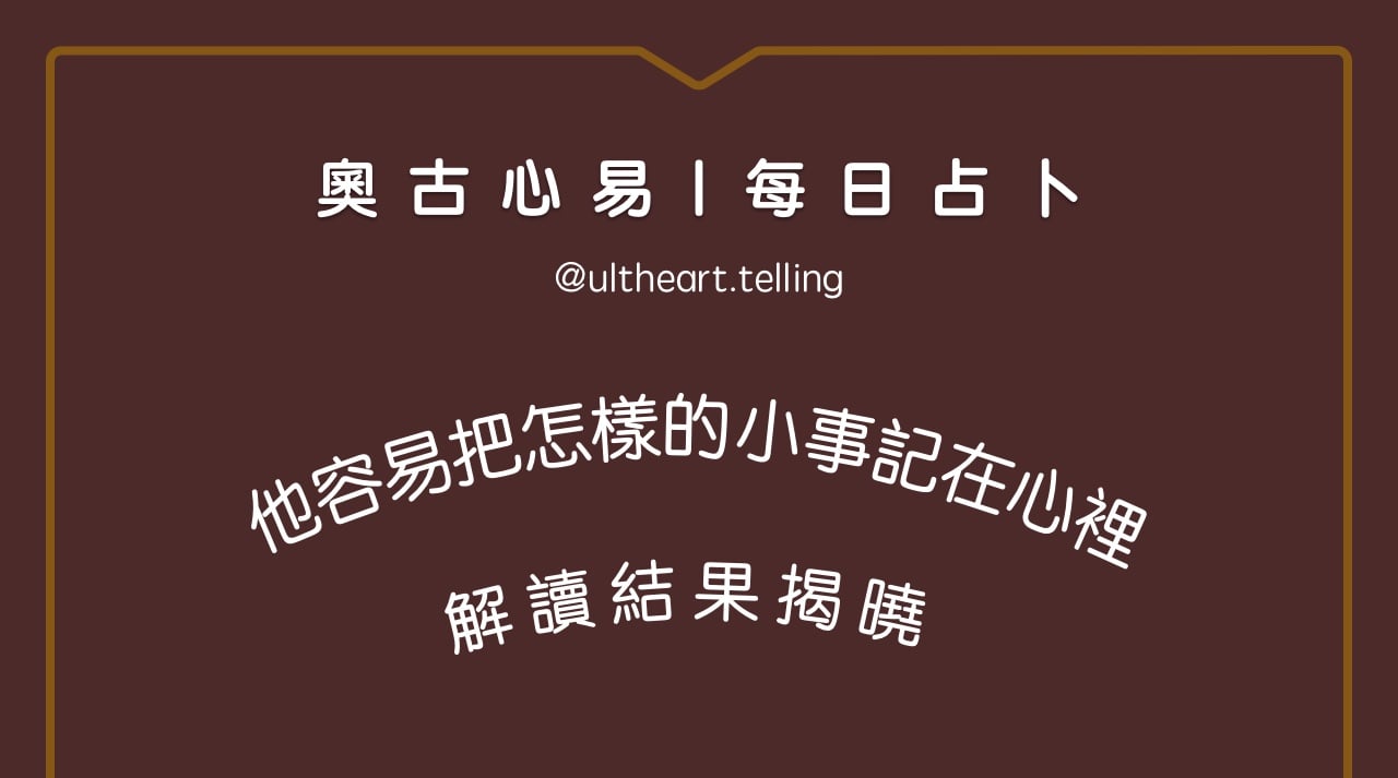 442「他容易把怎樣的小事記在心裡？」大眾占卜結果