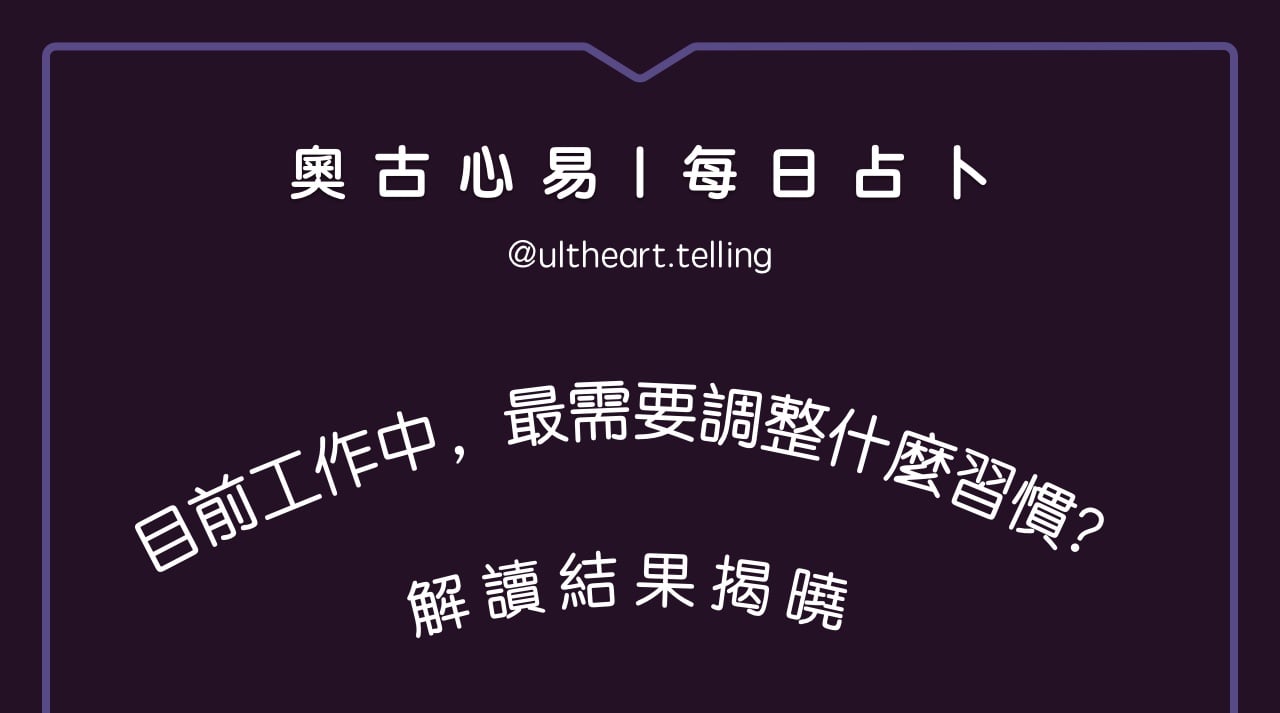 375「目前工作需要調整什麼習慣？」大眾占卜結果