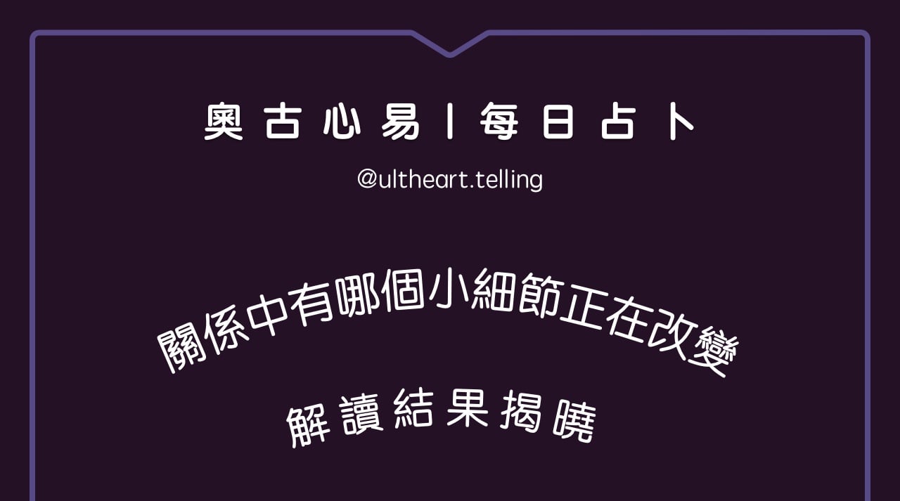 389「這段關係哪個小細節正在改變？」大眾占卜結果