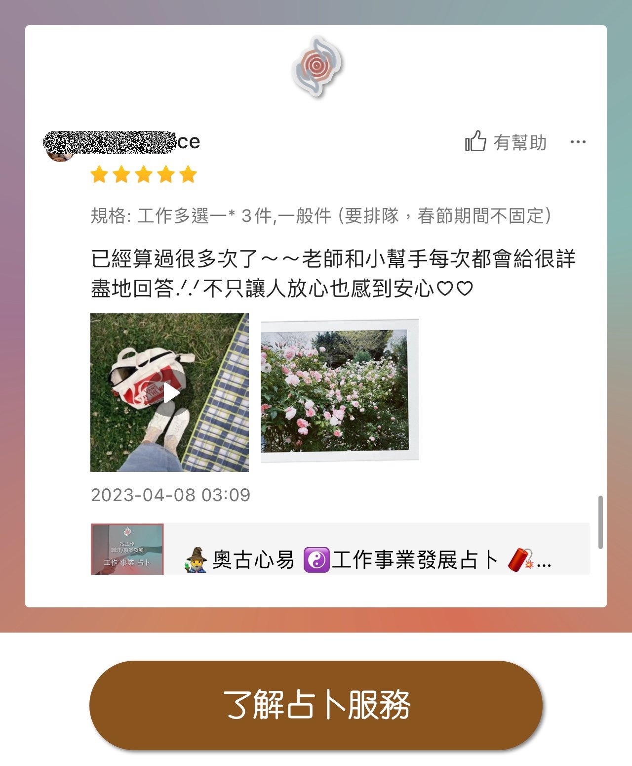 奧古心易占卜 易經占卜 顧客推薦好評價 感情