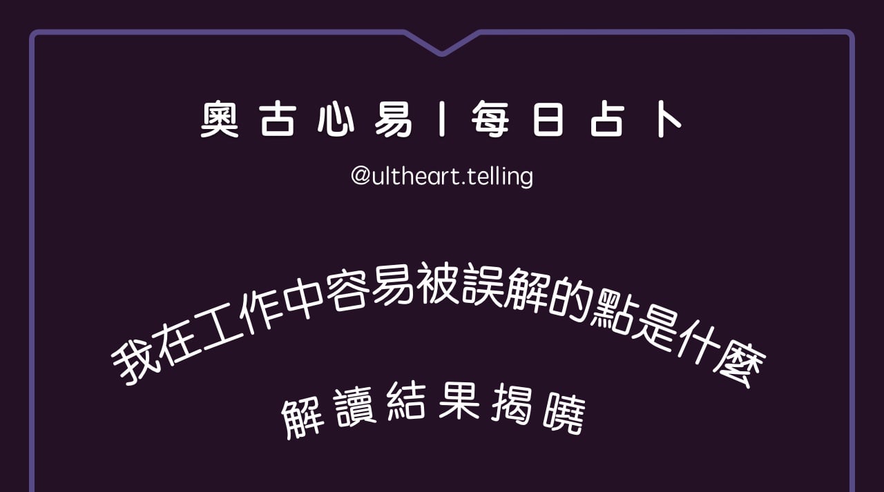 「最近一個月，我在工作中容易被誤解的點是什麼？」大眾占卜結果