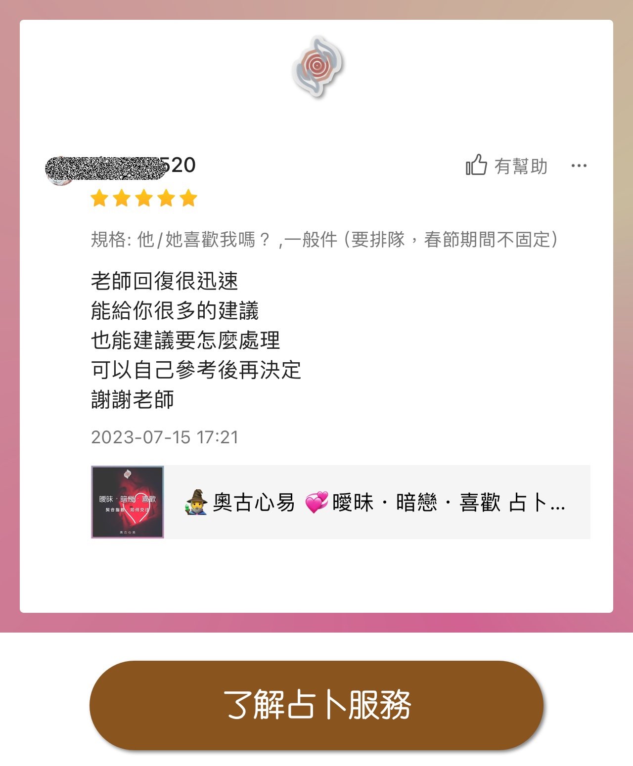 奧古心易占卜 五星推薦占卜 顧客推薦好評價 正緣