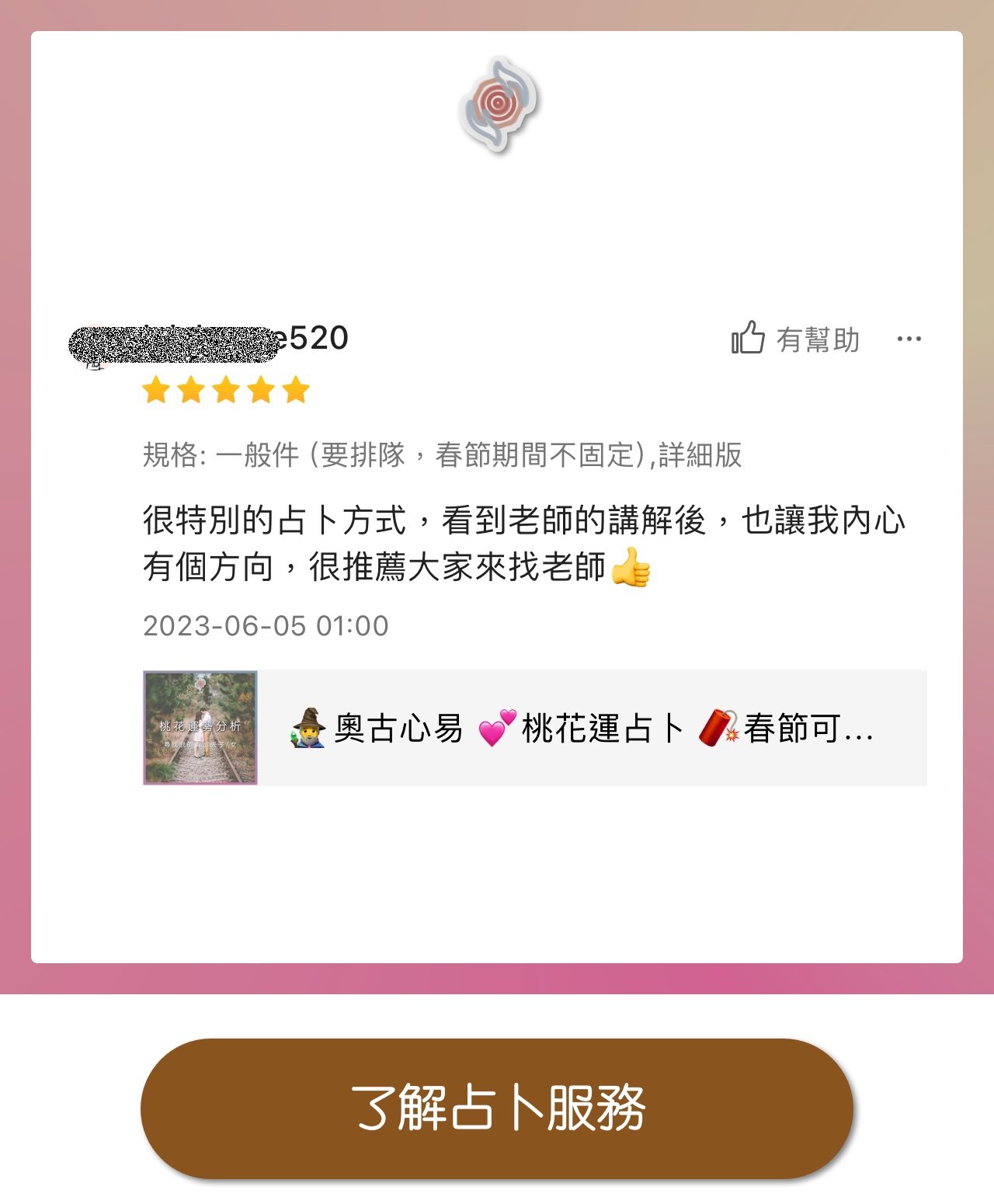 奧古心易占卜 網路推薦占卜 顧客推薦好評價 感情