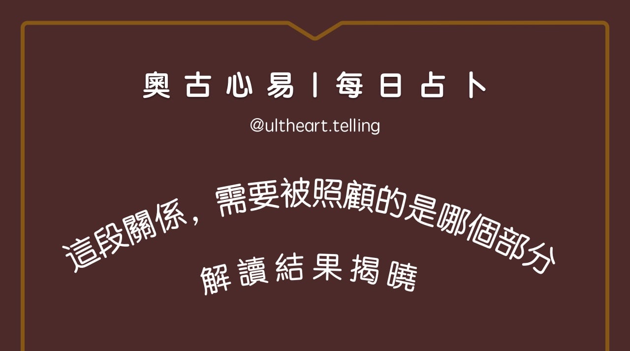 374「這段關係，需要被照顧的是哪個部分？」大眾占卜結果