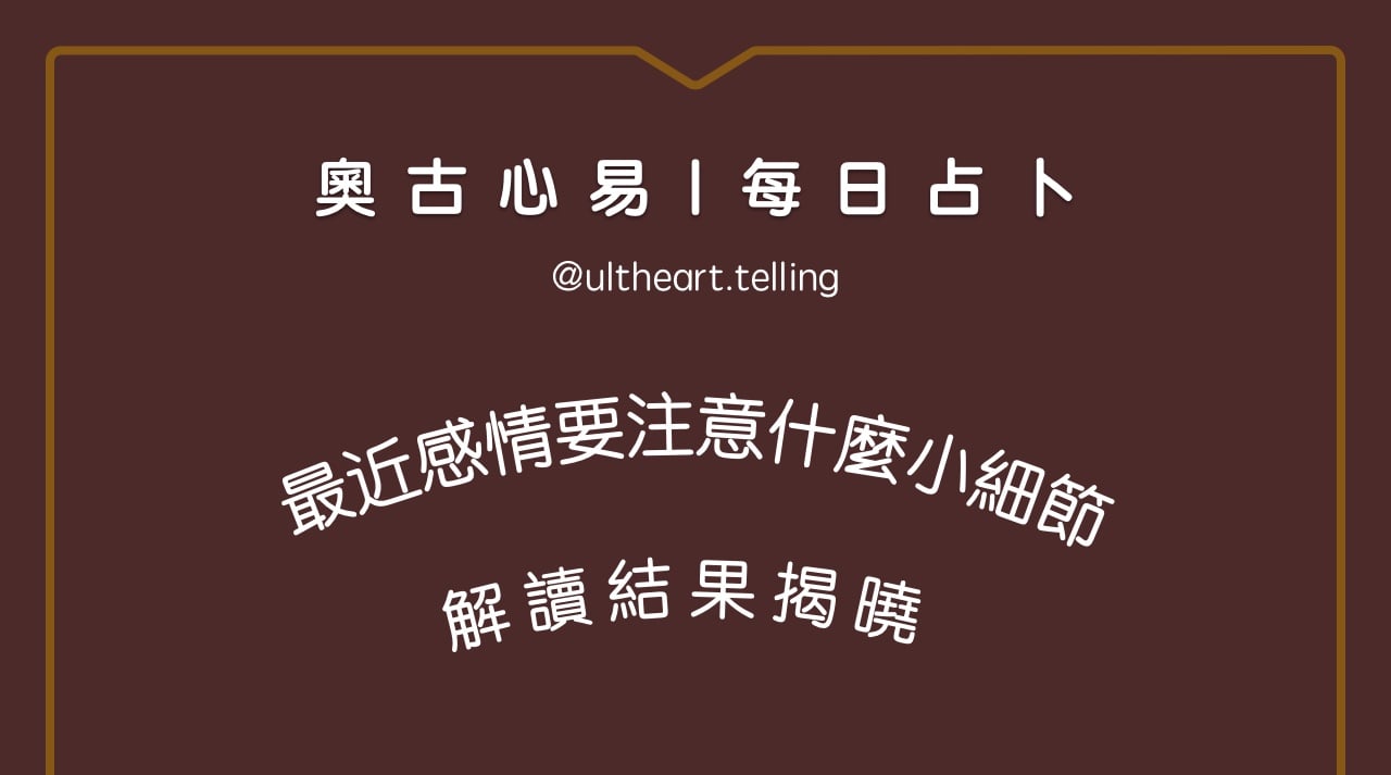378「最近感情要注意什麼小細節？」大眾占卜結果