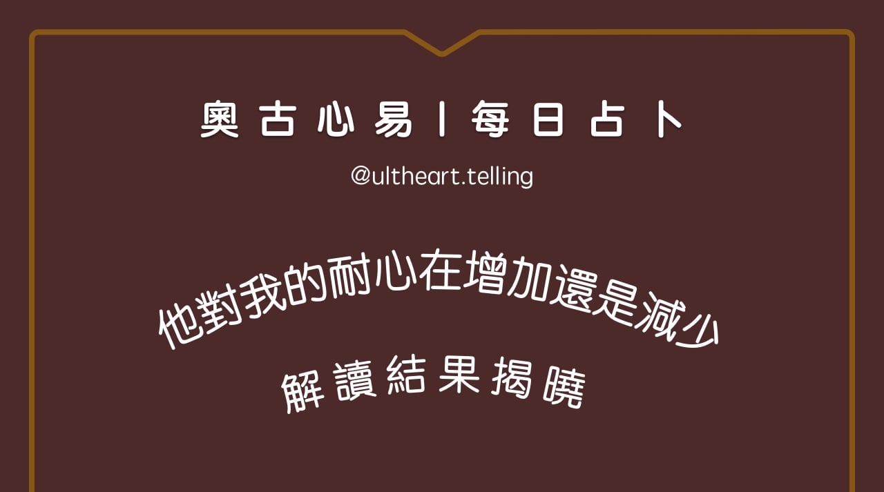 440「他對我的耐心，正在增加還是減少？」大眾占卜結果