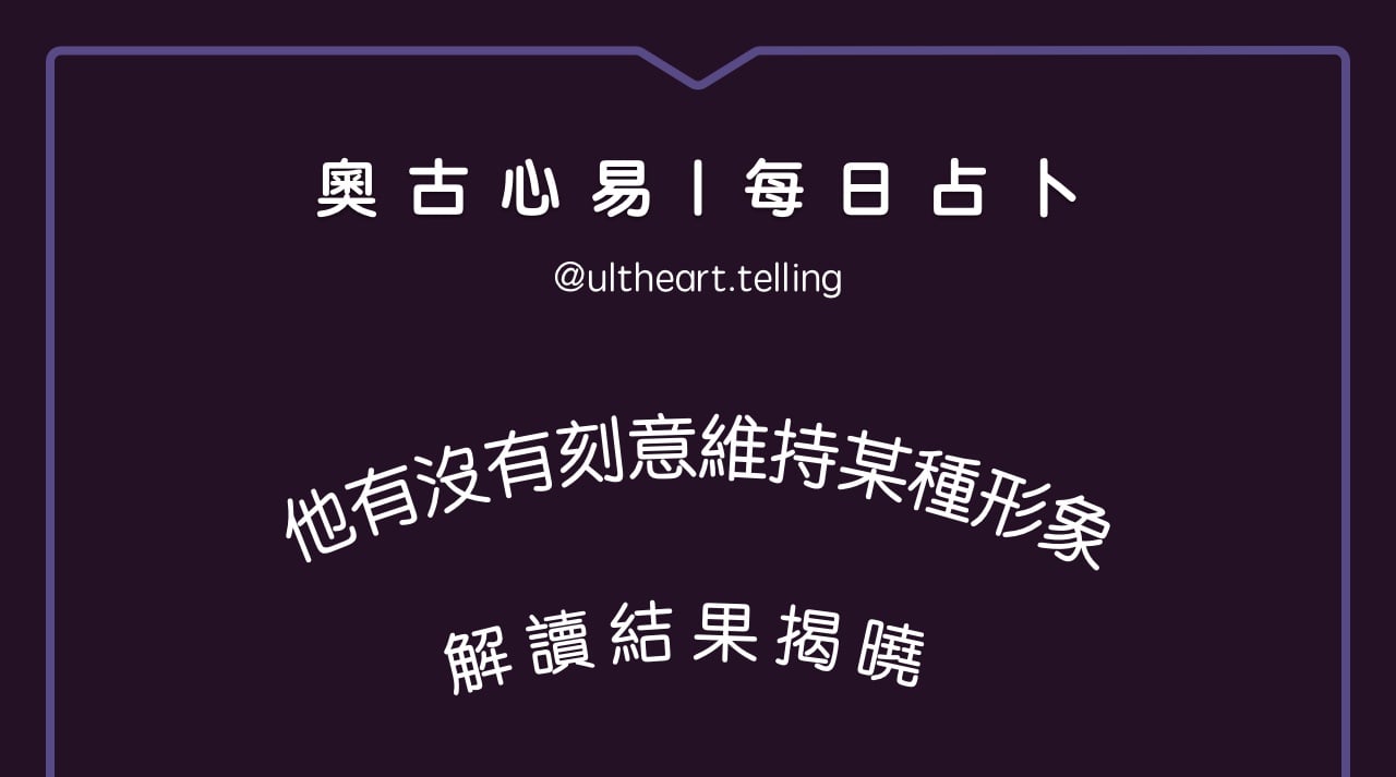 413「他有沒有刻意維持某種形象？」大眾占卜結果