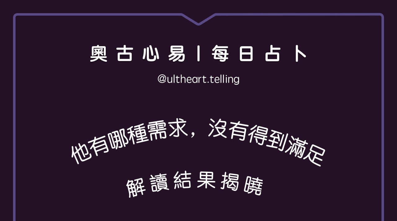 441「他有哪種需求，沒有在關係裡得到滿足？」大眾占卜結果