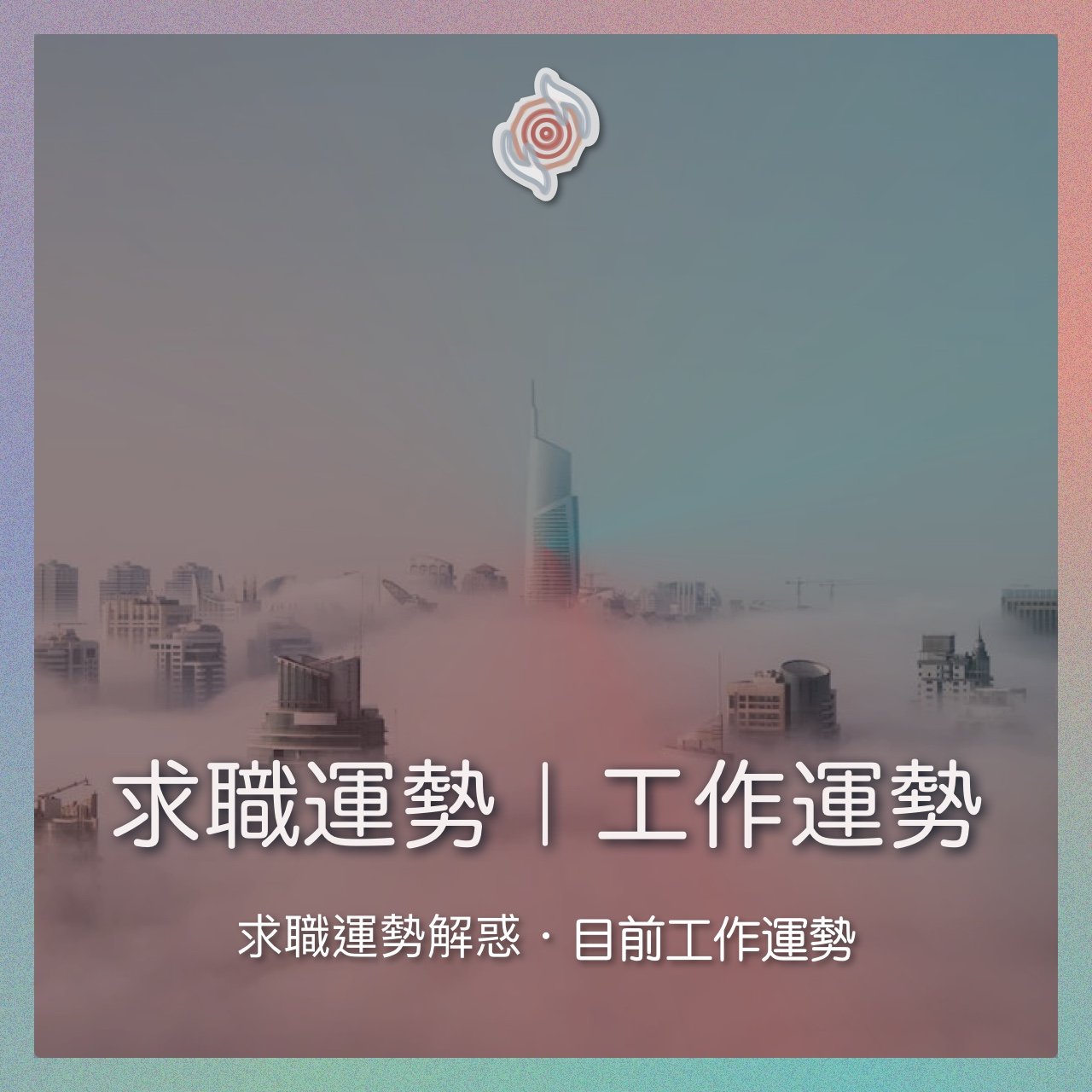 奧古心易占卜｜求職運勢占卜｜工作事業運勢占卜｜持續回覆問到飽