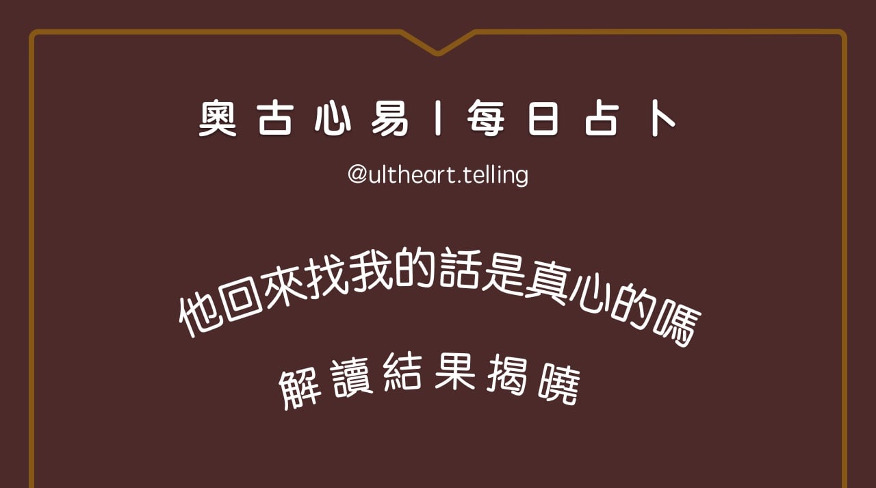 386「他回來找我的話，是真心的嗎？」大眾占卜結果