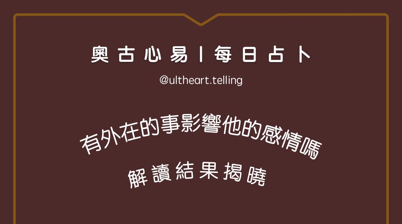 400「有外在的事影響他的感情嗎」大眾占卜結果