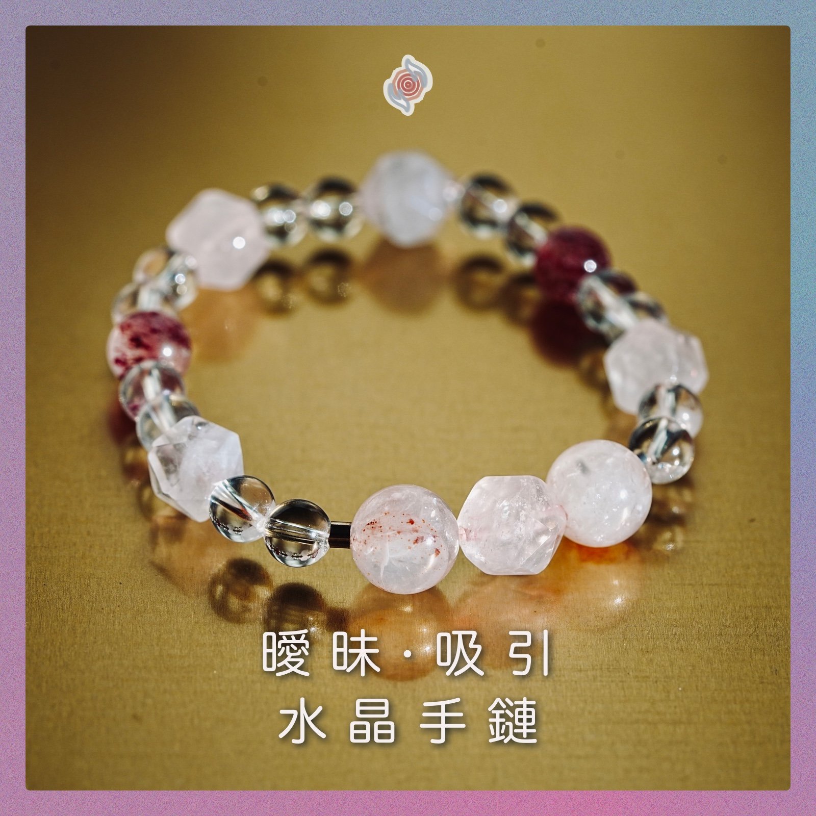 水晶能量手環【曖昧・吸引】吸引 增進桃花 感情升溫 魅力提升 釋放訊號