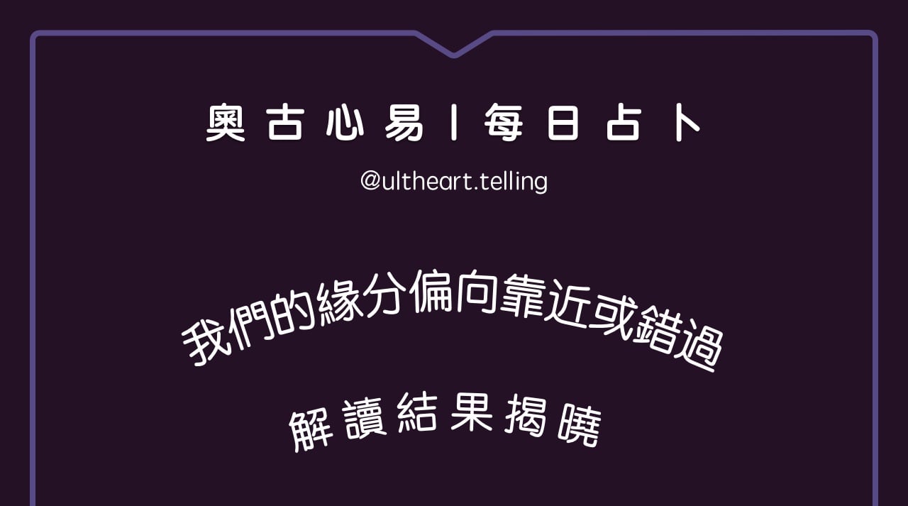 407「我們的緣分，偏向靠近或錯過？」大眾占卜結果