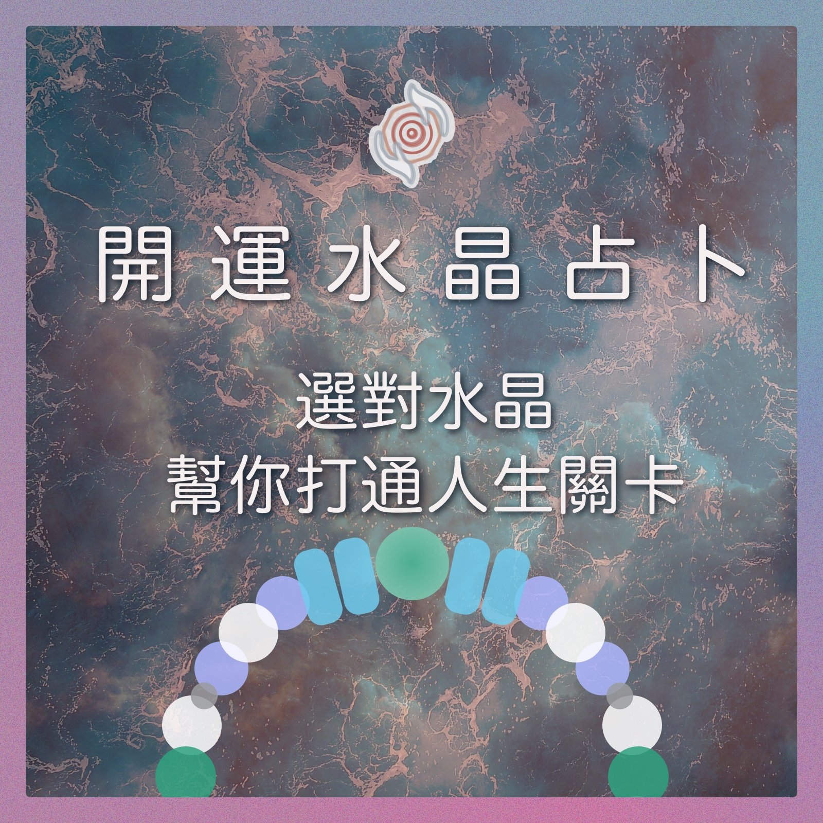 奧古心易占卜｜開運水晶占卜｜感情運・事業財運 ｜不只是戴漂亮的，更要戴對的！依據你的運勢需求量身占卜