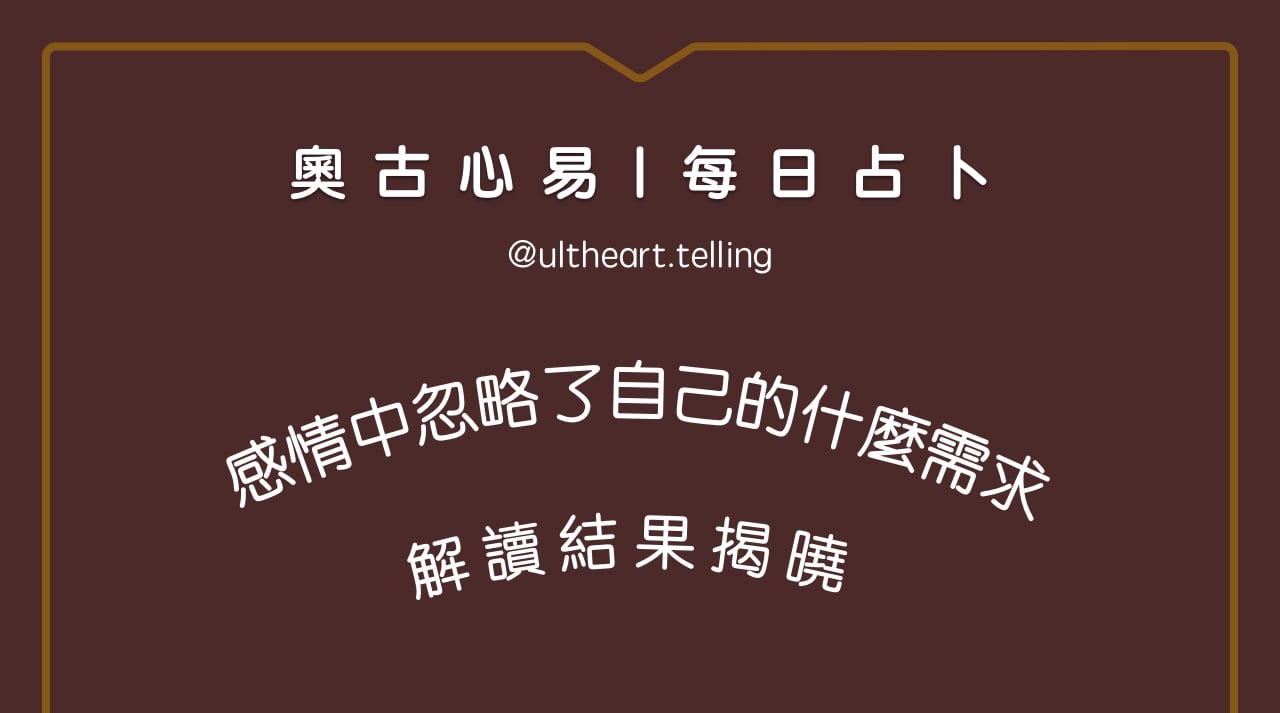390「我在感情中，忽略了自己什麼需求？」大眾占卜結果