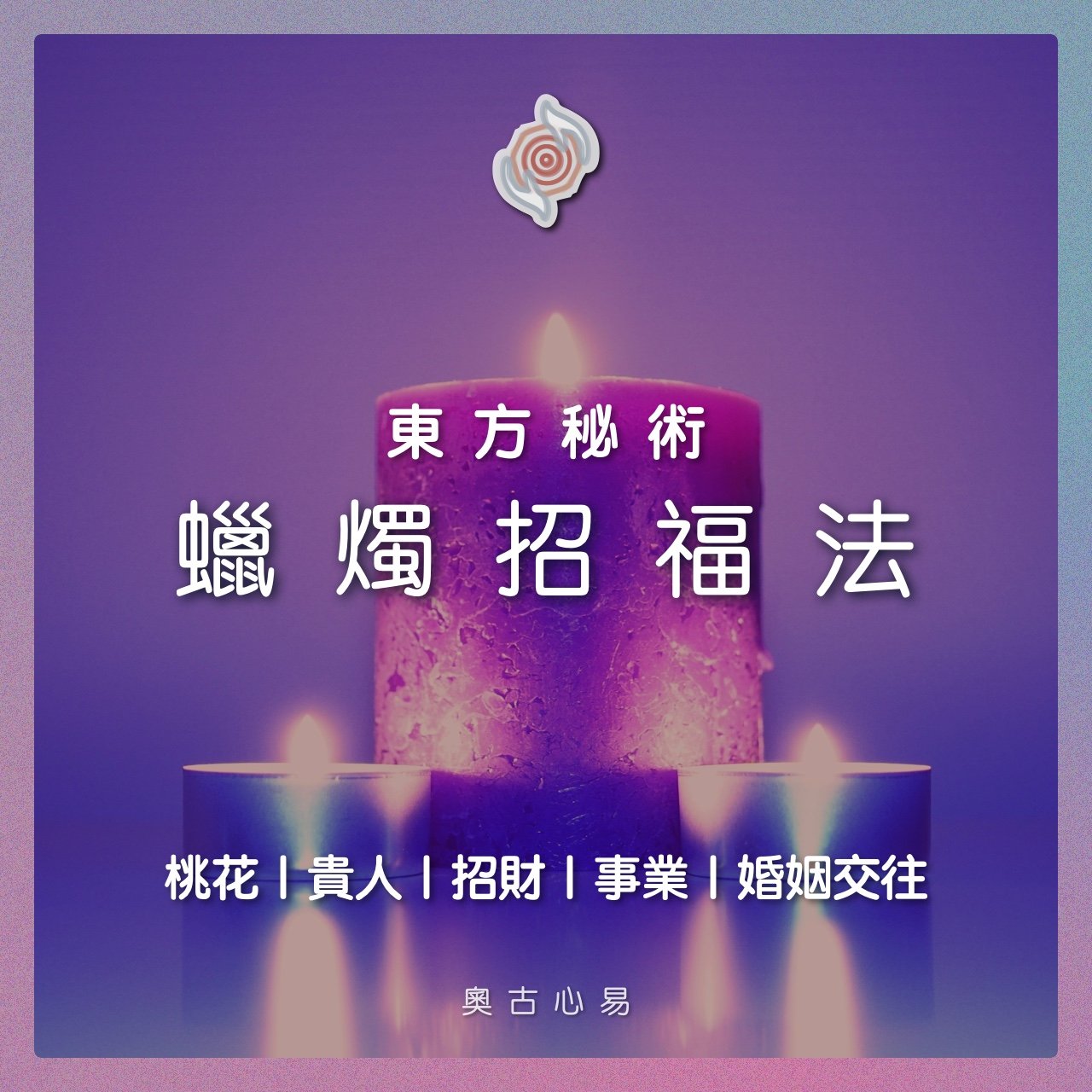 奧古心易占卜｜東方秘術・蠟燭招福法—桃花｜貴人｜招財｜事業｜婚姻交往