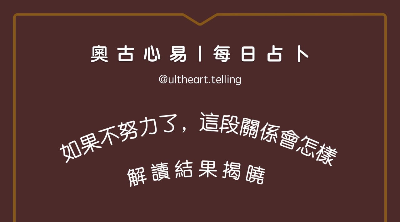 384「他/她冷漠的態度下藏著什麼？」大眾占卜結果