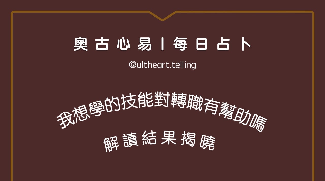 428「我想學習的技能，對轉職有幫助嗎？」大眾占卜結果
