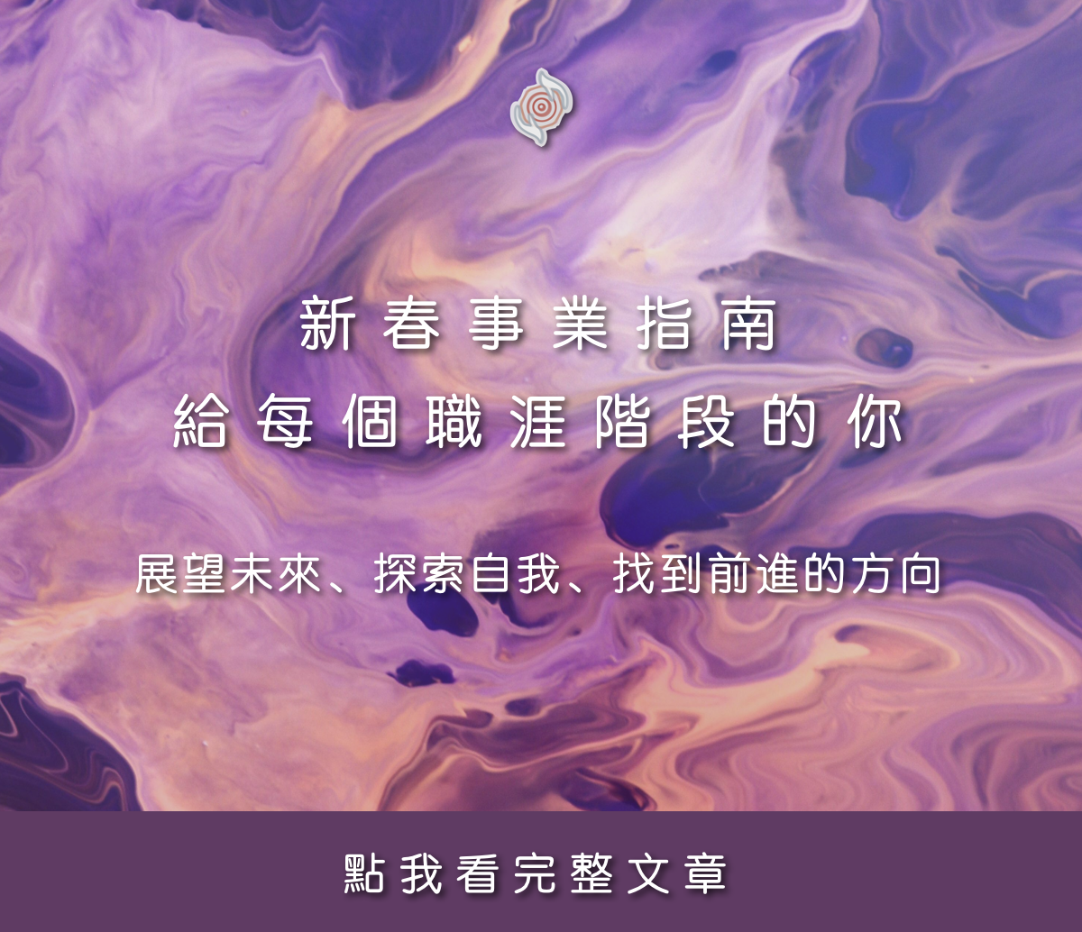 新春事業指南，給每個職涯階段的你：展望未來、探索自我、找到前進的方向