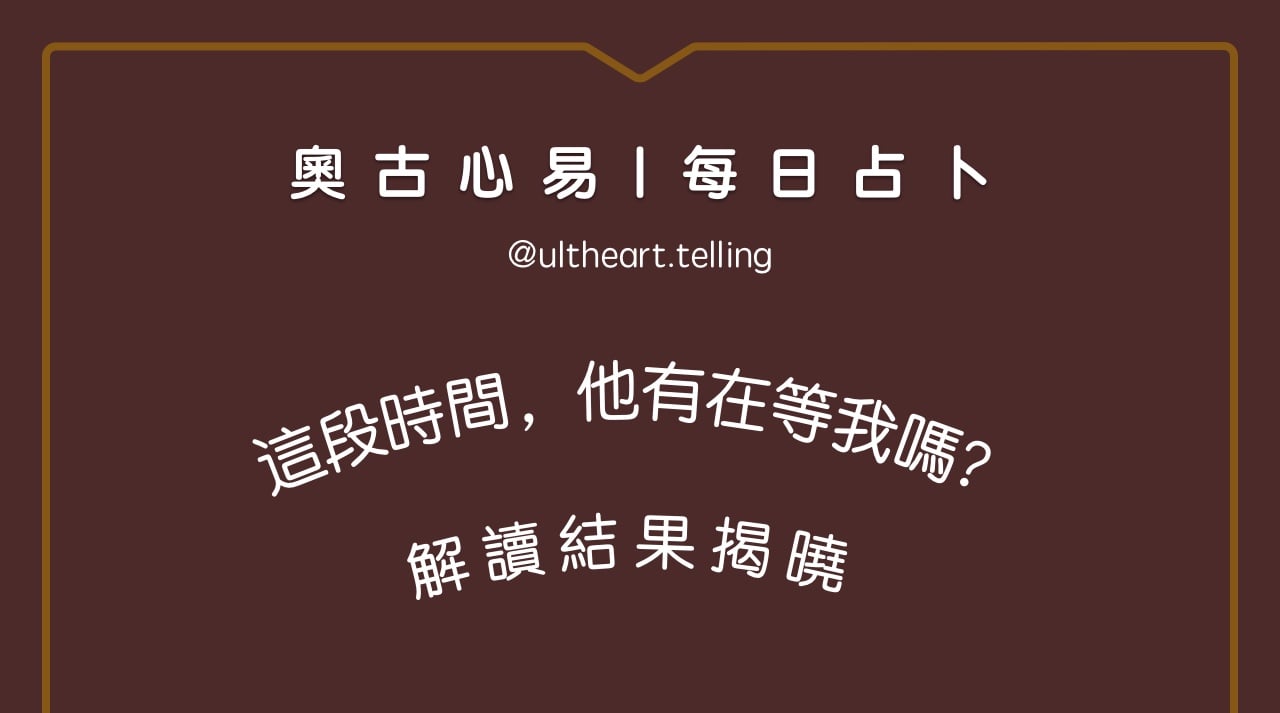 414「這段時間，他有在等我嗎？」大眾占卜結果