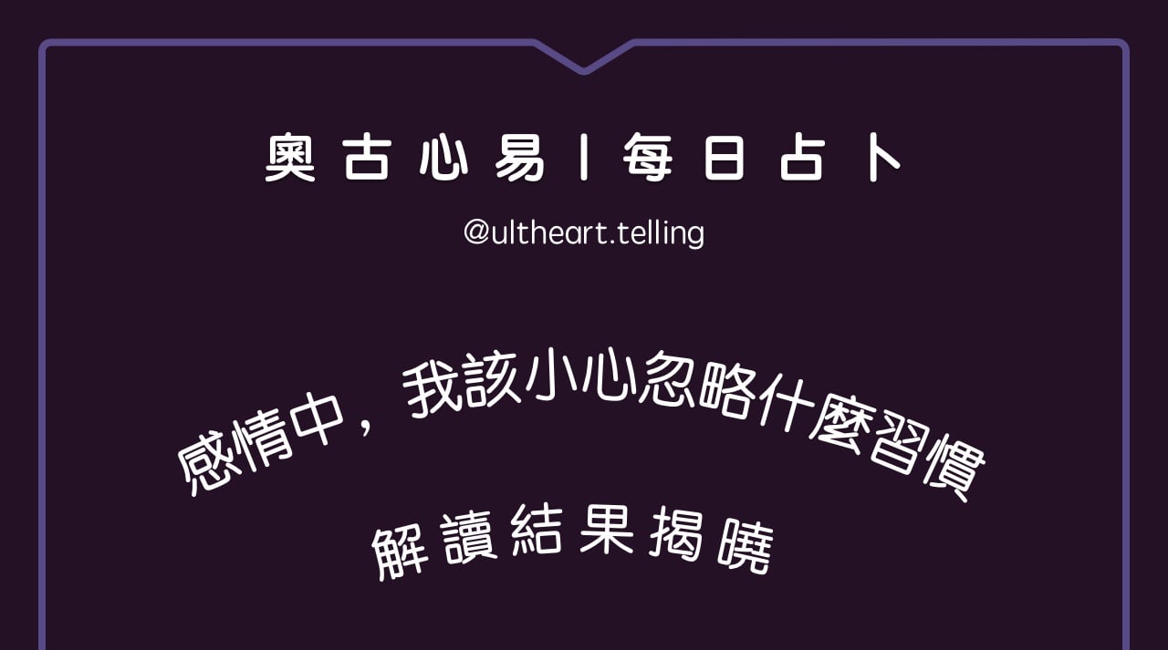 397「感情中，我該小心忽略什麼習慣？」大眾占卜結果