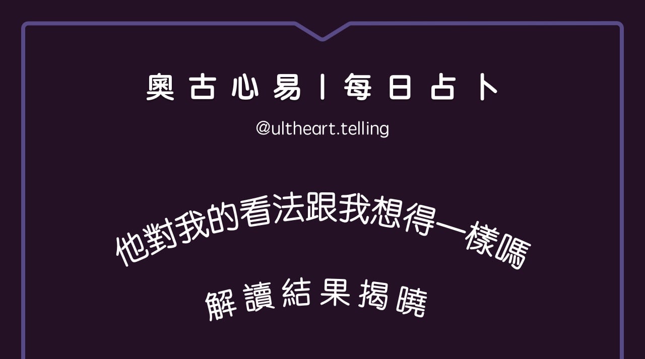415「他對我的看法，跟我想得一樣嗎？」大眾占卜結果