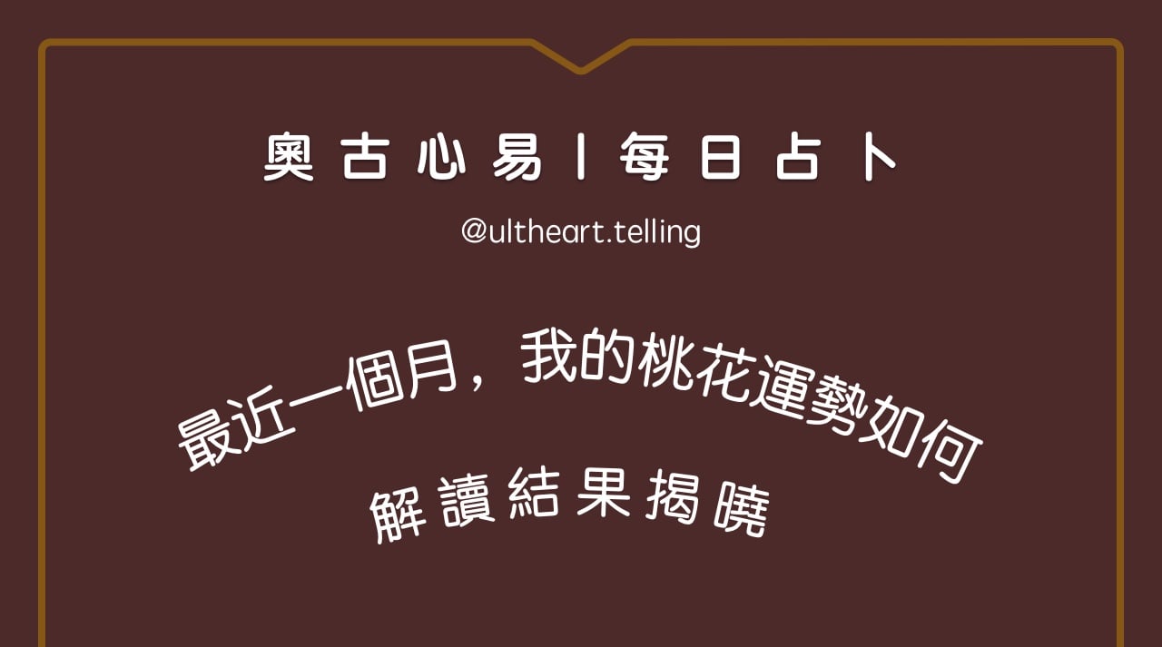 「最近一個月，我的桃花運勢如何？」大眾占卜結果