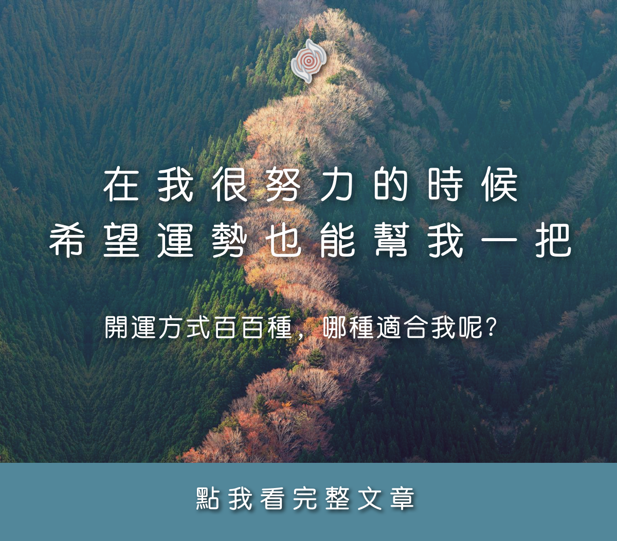 在我很努力的時候，希望運勢也能幫我一把：開運方式百百種，哪種適合我呢？